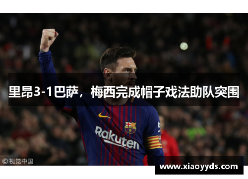里昂3-1巴萨，梅西完成帽子戏法助队突围
