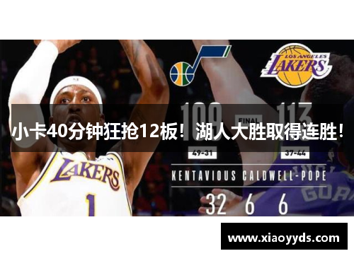 小卡40分钟狂抢12板！湖人大胜取得连胜！