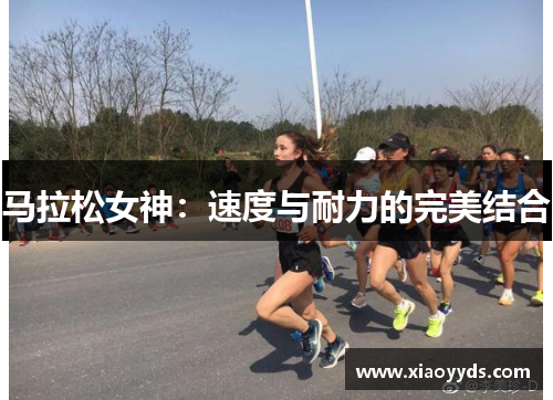 马拉松女神：速度与耐力的完美结合
