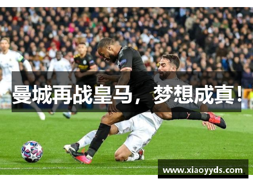 曼城再战皇马，梦想成真！