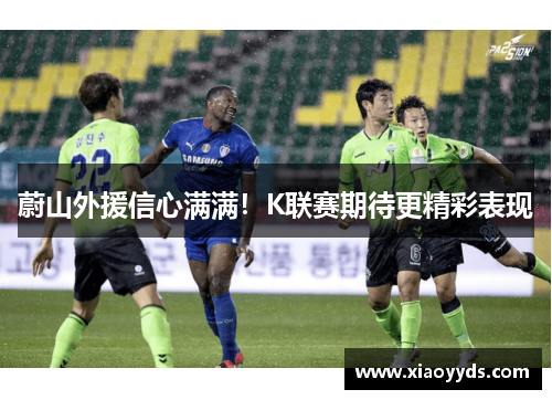 蔚山外援信心满满！K联赛期待更精彩表现