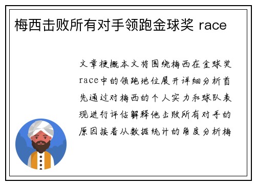 梅西击败所有对手领跑金球奖 race